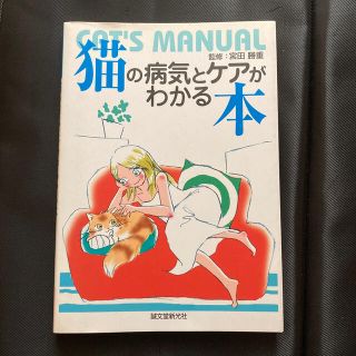 猫の病気とケアがわかる本(住まい/暮らし/子育て)