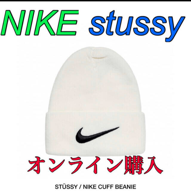 ステューシー　ナイキ　ビーニー　白　stussy  NIKEメンズ