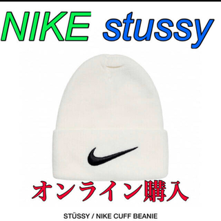 ステューシー(STUSSY)のステューシー　ナイキ　ビーニー　白　stussy  NIKE(ニット帽/ビーニー)