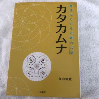 カタカムナ 魔法みたいな奇跡の言葉(健康/医学)