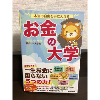 本当の自由を手に入れるお金の大学(ビジネス/経済)