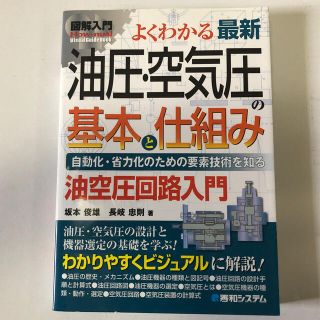 図解入門よくわかる最新油圧・空気圧の基本と仕組み 自動化・省力化の