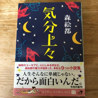 気分上々(文学/小説)