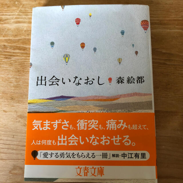 出会いなおし エンタメ/ホビーの本(文学/小説)の商品写真
