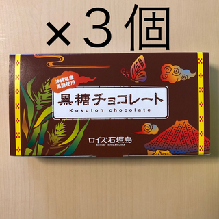 チョコレート(chocolate)のROYCE ロイズ　黒糖チョコレート3個セット(菓子/デザート)
