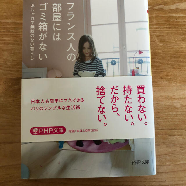 フランス人の部屋にはゴミ箱がない おしゃれで無駄のない暮らし エンタメ/ホビーの本(文学/小説)の商品写真