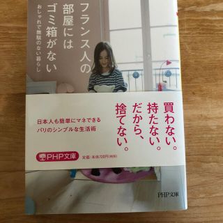 フランス人の部屋にはゴミ箱がない おしゃれで無駄のない暮らし(文学/小説)