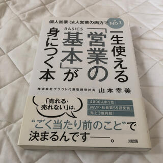 一生使える「営業の基本」が身につく本 個人営業・法人営業の両方でＮｏ．１(ビジネス/経済)