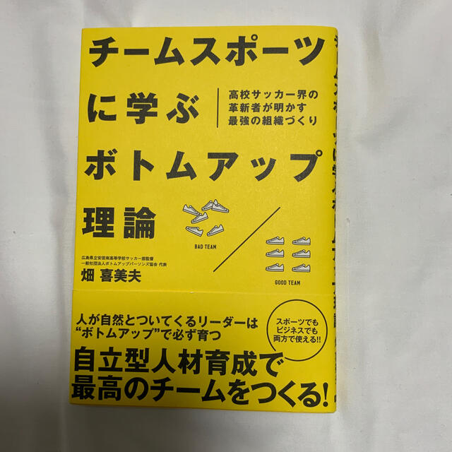 チームスポーツに学ぶボトムアップ理論 高校サッカー界の革新者が明かす最強の組織づの通販 By みすんし S Shop ラクマ チームスポーツに学ぶボトムアップ理論 高校サッカー界の革新者が明かす最強の組織づの通販 By みすんし S Shop ラクマ