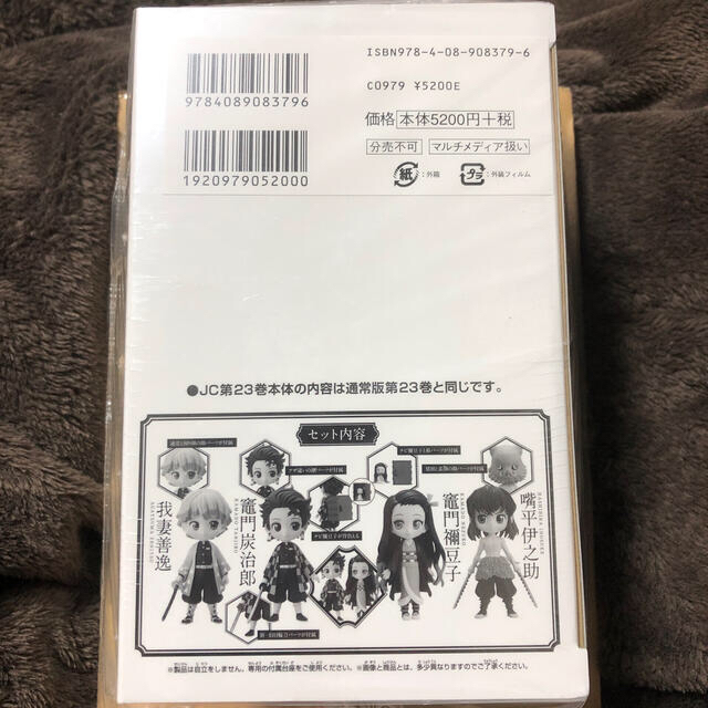 新品・未開封】鬼滅の刃 フィギュア付き同梱版 23 特装版
