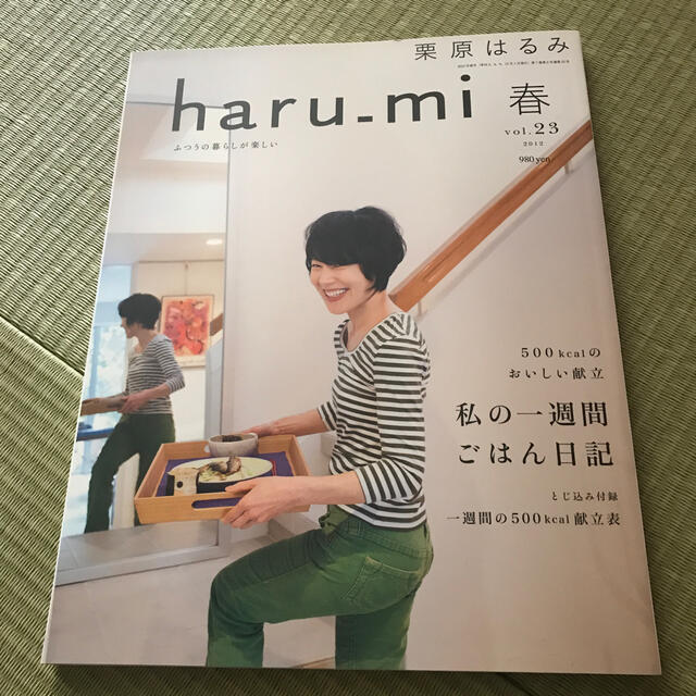 栗原はるみ(クリハラハルミ)のharu_mi  栗原はるみ  2012  vol.23    エンタメ/ホビーの雑誌(料理/グルメ)の商品写真