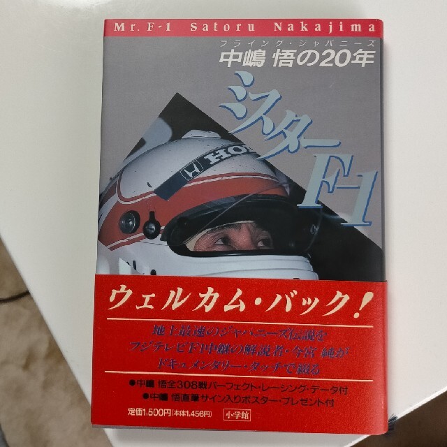 ミスタ－F-1 中嶋悟の20年 フライング・ジャパニ－ズ 今宮純 著 エンタメ/ホビーの本(趣味/スポーツ/実用)の商品写真