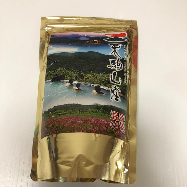 温泉の素　栗駒山荘温泉 コスメ/美容のボディケア(入浴剤/バスソルト)の商品写真