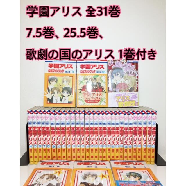 【学園アリス 全31巻 + 7.5、25.5巻、歌劇のアリス1巻付き】 漫画 | フリマアプリ ラクマ 【学園アリス 全31巻 + 7.5、25.5巻、歌劇のアリス1巻付き】 漫画 | フリマアプリ ラクマ