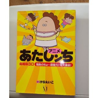 アニメあたしンち一万円ポッキリバス旅行で大騒動♪と情熱の超能力♪母台暴走！ ２冊