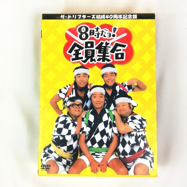 ザ・ドリフターズ結成40周年記念盤 8時だョ！全員集合 3枚組DVD-BOX D