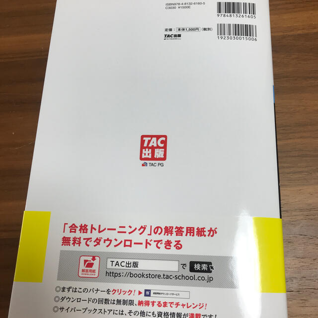 合格トレ－ニング日商簿記２級工業簿記 Ｖｅｒ．８．０ エンタメ/ホビーの本(資格/検定)の商品写真