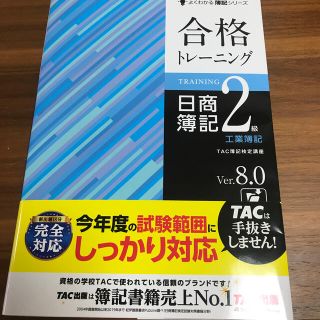 合格トレ－ニング日商簿記２級工業簿記 Ｖｅｒ．８．０(資格/検定)