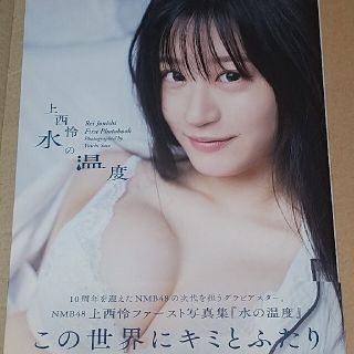 エヌエムビーフォーティーエイト(NMB48)の水の温度 上西怜ファースト写真集(アート/エンタメ)