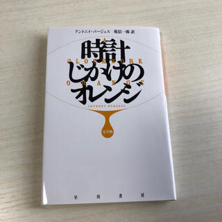 時計じかけのオレンジ完全版(文学/小説)