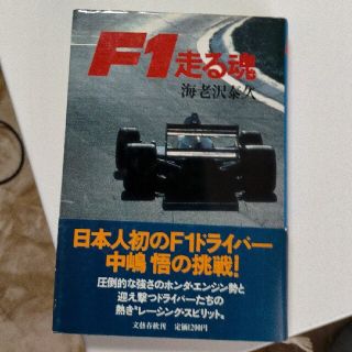 F1走る魂 海老沢泰久 著(文学/小説)