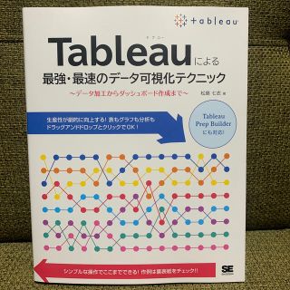 Tableauよる最強・最速のデータ可視化テクニック データ加工からダッシュボ(コンピュータ/IT)