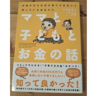 ママと子どもとお金の話 お金がなければ子育てできないと思っているあなたに(住まい/暮らし/子育て)