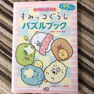 サンエックス(サンエックス)のすみっコぐらし２冊(絵本/児童書)