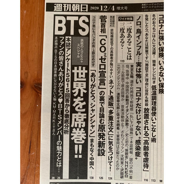 防弾少年団(BTS)(ボウダンショウネンダン)の週刊朝日 2020年 12/4号　BTS掲載誌 エンタメ/ホビーの雑誌(ビジネス/経済/投資)の商品写真