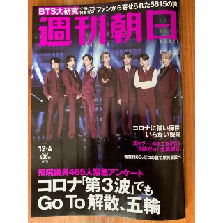 ボウダンショウネンダン(防弾少年団(BTS))の週刊朝日 2020年 12/4号　BTS掲載誌(ビジネス/経済/投資)