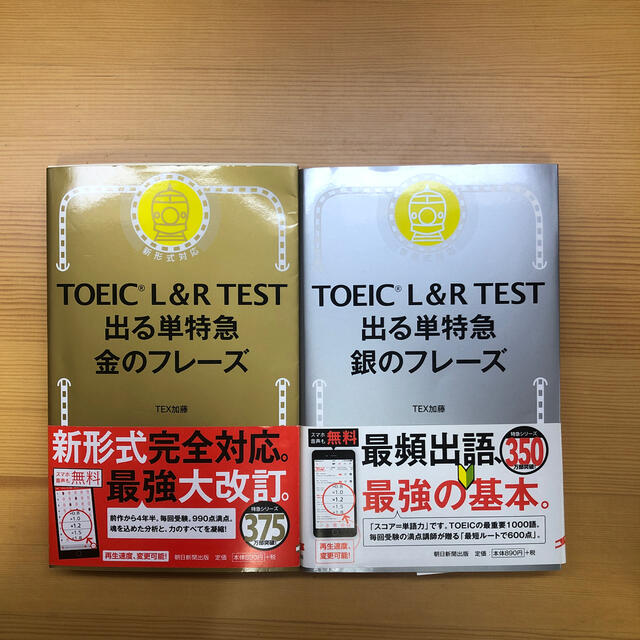 朝日新聞出版(アサヒシンブンシュッパン)のTOEIC L&R TEST 出る単特急 金のフレーズ 銀のフレーズ エンタメ/ホビーの本(語学/参考書)の商品写真