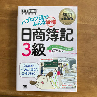 【値下げ中】パブロフ流でみんな合格日商簿記３級　本(資格/検定)