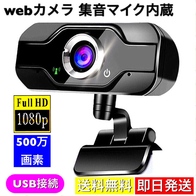 Webカメラ ウェブカメラ マイク内蔵 USB簡単接続 フルHD 1080P スマホ/家電/カメラのPC/タブレット(PC周辺機器)の商品写真