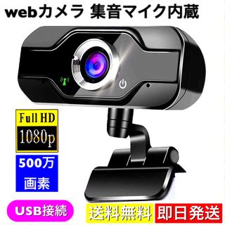 Webカメラ ウェブカメラ マイク内蔵 USB簡単接続 フルHD 1080P(PC周辺機器)