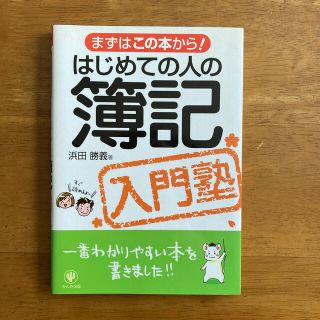 【値下げ中】はじめての人の簿記入門塾 まずはこの本から！(ビジネス/経済)