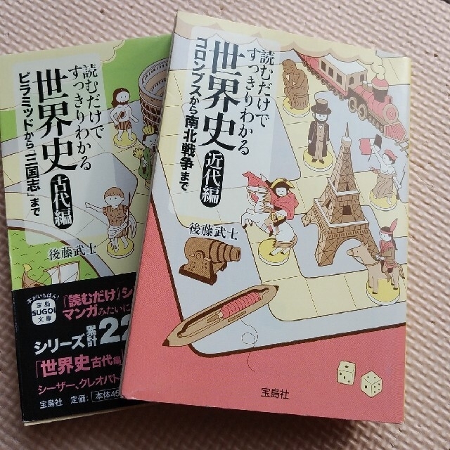 読むだけですっきりわかる世界史 古代編＆近代編 エンタメ/ホビーの本(文学/小説)の商品写真