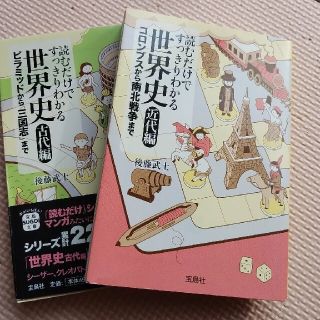 読むだけですっきりわかる世界史 古代編＆近代編(文学/小説)