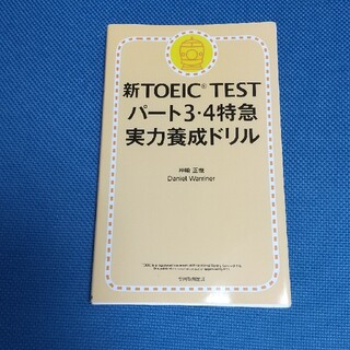 アサヒシンブンシュッパン(朝日新聞出版)の新ＴＯＥＩＣ　ＴＥＳＴパ－ト３・４特急実力養成ドリル(資格/検定)