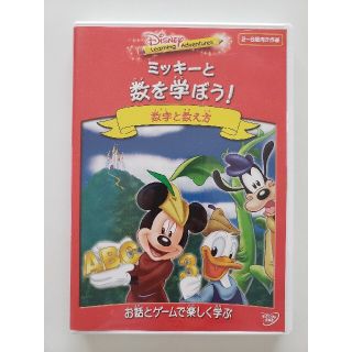 ミッキーと数を学ぼう！ DVD(キッズ/ファミリー)