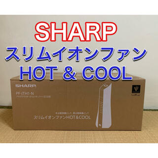 シャープ(SHARP)のベリー様専用SHARP スリムイオンファン PF-JTH1-N(ファンヒーター)