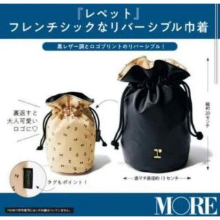 レペット(repetto)のMORE11月号 付録  Repettoリバーシブル巾着(その他)