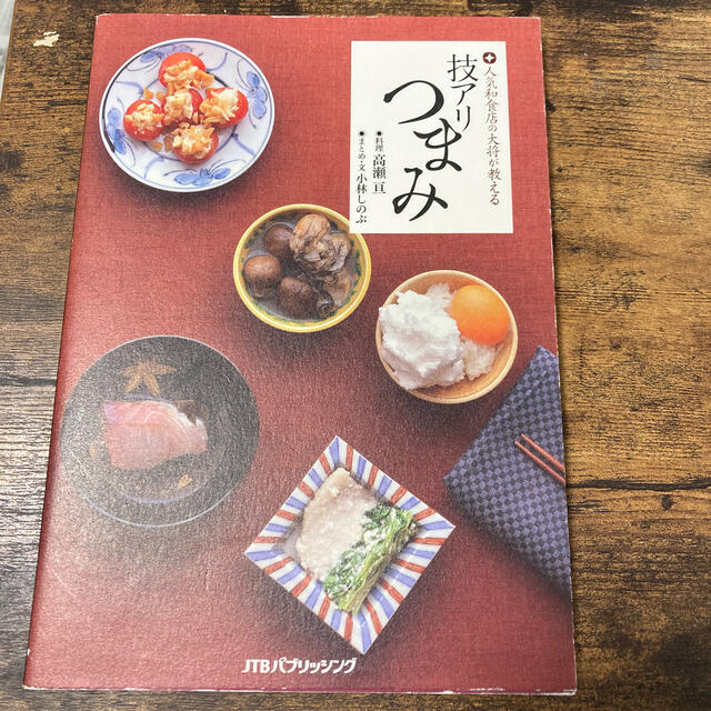 人気和食店の大将が教える技アリつまみ エンタメ/ホビーの本(料理/グルメ)の商品写真