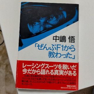 中嶋悟「ぜんぶＦ１から教わった」(趣味/スポーツ/実用)