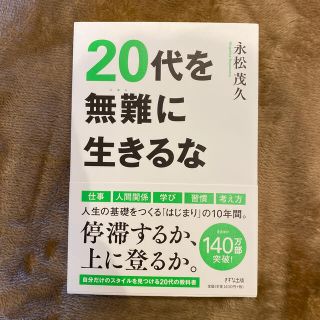 ２０代を無難に生きるな(ビジネス/経済)