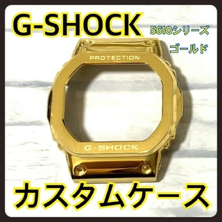 ジーショック(G-SHOCK)のG-SHOCK 5610 カスタム メタル 交換 パーツ ゴールド ケース(腕時計(デジタル))