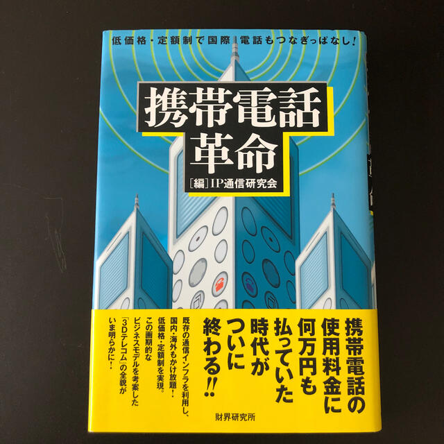 携帯電話革命 低価格・定額制で国際電話もつなぎっぱなし！ エンタメ/ホビーの本(ビジネス/経済)の商品写真