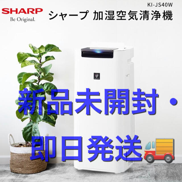 SHARP(シャープ)のシャープ 加湿空気清浄機 KI-JS40W スマホ/家電/カメラの生活家電(空気清浄器)の商品写真