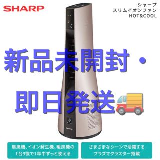 シャープ(SHARP)の【新品未開封】シャープ スリムイオンファンHOT&COOL PF-JTH1(ファンヒーター)