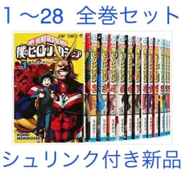 【未開封新品】僕のヒーローアカデミア 全28巻セット ボクノヒーローアカデミア