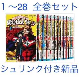 【未開封新品】僕のヒーローアカデミア 全28巻セット ボクノヒーローアカデミア(全巻セット)